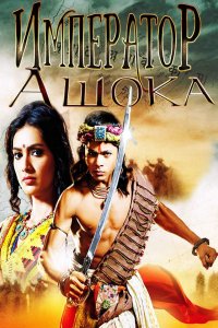 ������ � ������ ��������� ����� / Chakravartin Ashoka Samrat (�� ������� �����)
