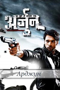 ������ � ������ ������ / Arjun (�� ������� �����)