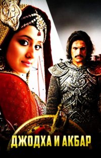 ������ � ������ ������ � ����� / Jodhaa Akbar (�� ������� �����)