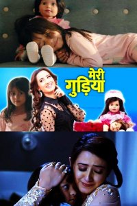 ������ � ������ ��� ����� / Meri Gudiya (�� ������� �����)