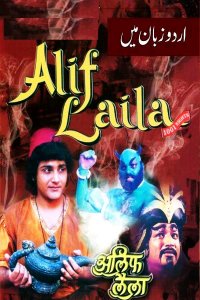 ������ � ������ ������ � ���� ���� / Alif Laila / ���� � ����� (�� ������� �����)