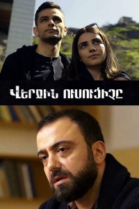 ������ � ������ Verjin usuciche / ��������� �������