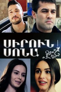 ������ � ������ Sirun Sona / �������� ����