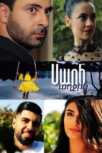 ������ � ������ Sari axjik / ������� � ���