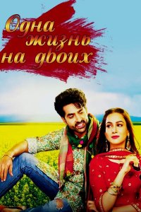 ������ � ������ ���� ����� �� ����� / Teri Meri Ikk Jindri (�� ������� �����)