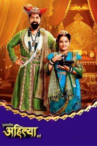 ������ � ������ ������ ��� / Punyashlok Ahilyabai (�� ������� �����)