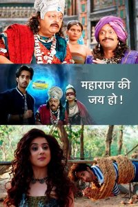 ������ � ������ �� ����������� ������ / Maharaj ki jai ho (�� ������� �����)