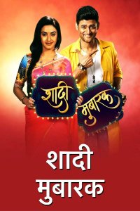 ������ � ������ ���������� ���� / Shaadi mubarak (�� ������� �����)