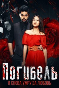 ������ � ������ ��������: � ����� ���� �� ������ / Fanaa: Ishq mein marjawaan / ������ � ����� ����� (�� ������� �����)