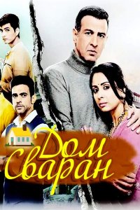 ������ � ������ ��� ������ / Swaran Ghar (�� ������� �����)