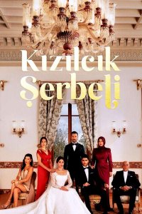 ������ � ������ ��������� ������ / Kizilcik Serbeti / ���������� ������ (�� ������� �����)