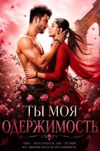 ������ � ������ �� ��� ����������� / Yeh Fitoor Tera (�� ������� �����)