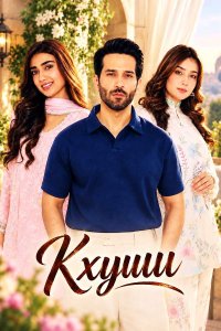 ������ � ������ ����� / Khushi (�� ������� �����)