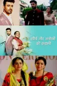 ������� ����� � ������ / Shaurya Aur Anokhi Ki Kahani / ����� � ������: ������� ����� (�� ������� �����)