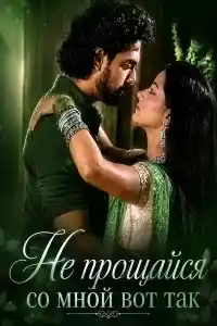 ������ � ������ �� �������� �� ���� ��� ��� / Aisa Karo Na Vidaa / ��� �� ��������� (�� ������� �����)